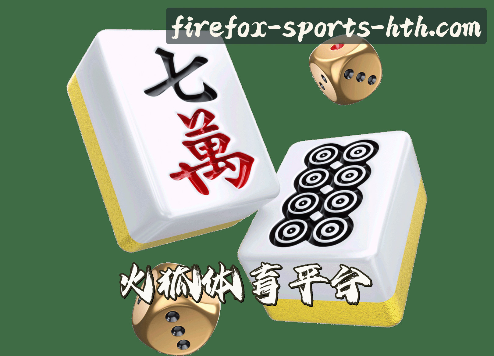 关于我们 - 火狐体育(HTH)官方网站 - 体育赛事平台